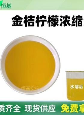 SC金桔柠檬浓缩汁6.5倍浓缩液清汁1㎏装现货金桔柠檬汁