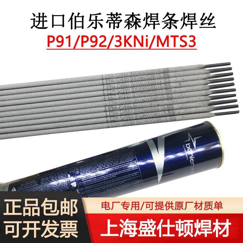 供应德国伯乐蒂森P91/P92/3KNi电焊条E9015-B9耐热钢焊条E9015-G
