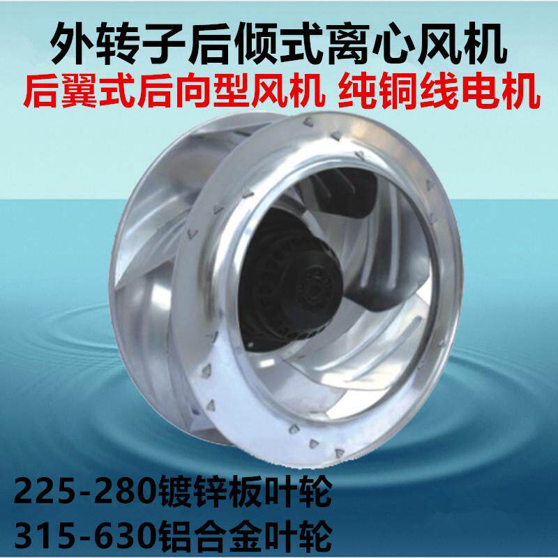 外转子后倾式离心风机φ355-4极后向型空气净化铝合金风轮通风机