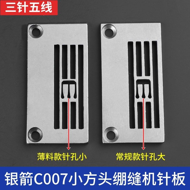 银箭C007小方头绷缝机针板小孔薄料针板厚料针板E6中捷小嘴