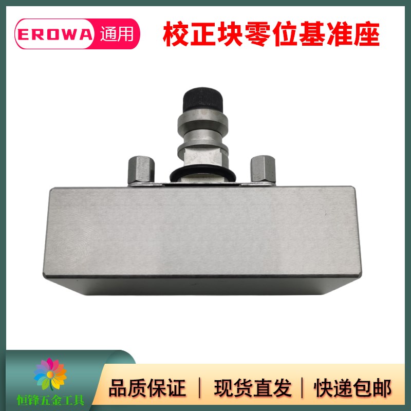 EROWA校正块火花机卡盘零位基准座CNC卡盘校正器卡盘基准块分中器