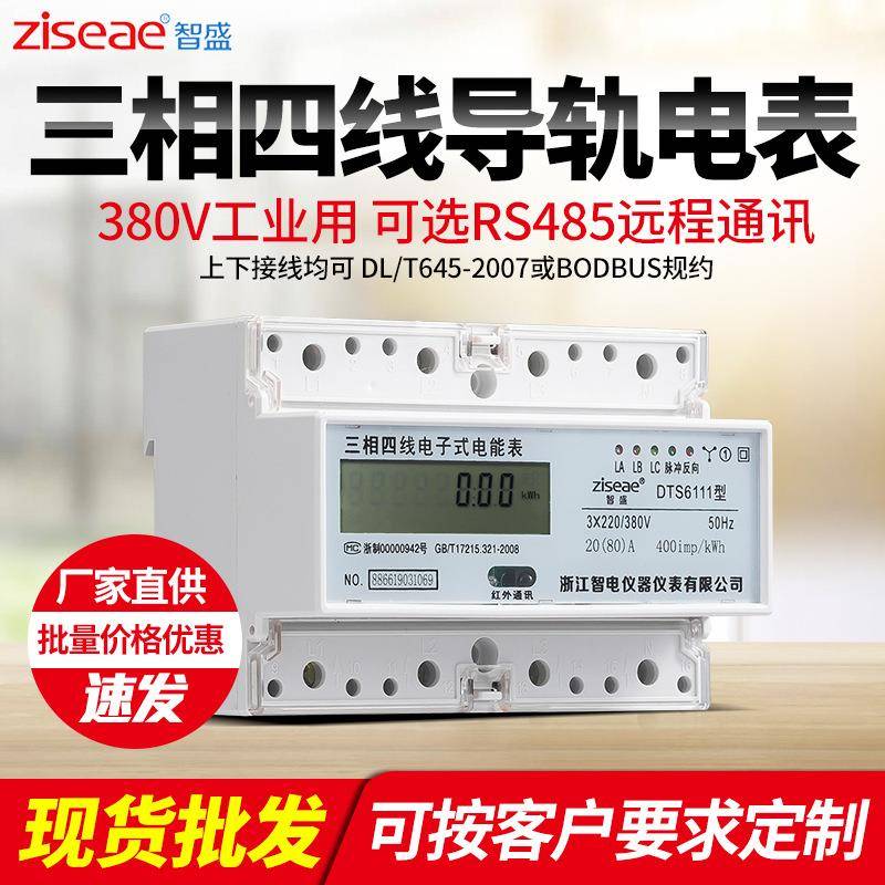 智盛导轨式电表三相四线rs485红外互感器40a动力7P卡导轨电能表