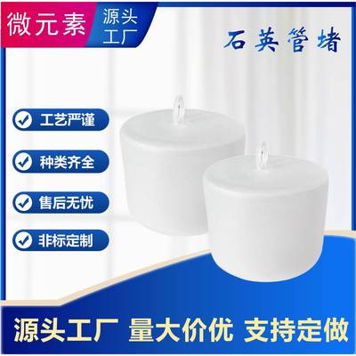 耐高温特种石英玻璃管堵隔热堵头石英管堵透明磨砂管式炉适用管堵