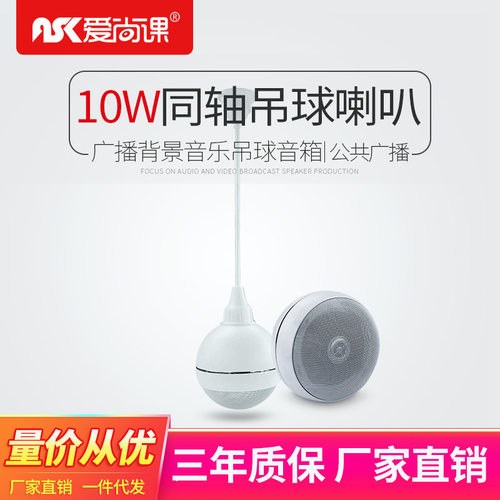 爱尚课KD-90210W吊球音响悬挂式吊杆喇叭公共广播背景音乐音箱