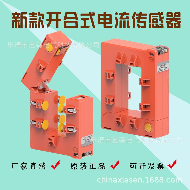 夏森SEN剩余开口式电流互感器电器火灾监控智慧用电500/5DP510