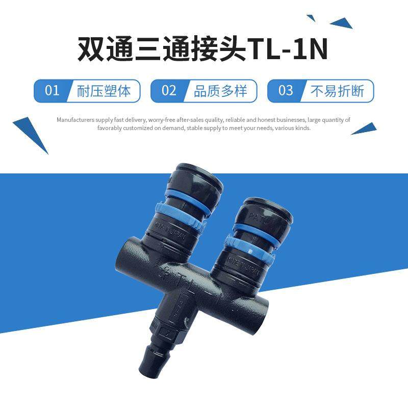 现货供应JOPLAX接头塑料快速自锁接头管道双通三通接头TL-1N