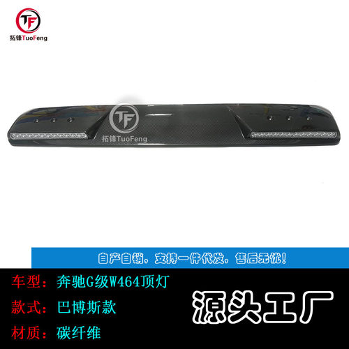 奔驰G级W464湿碳纤维顶灯