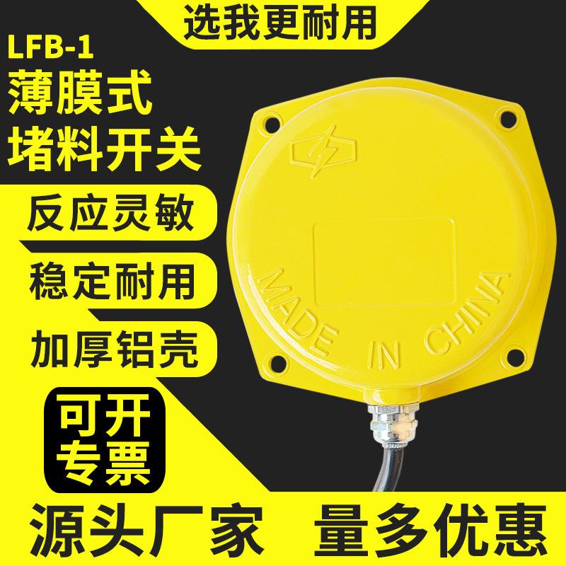 薄膜料位计LFB-I薄膜料位开关薄膜式堵料开关检测器料位监测器