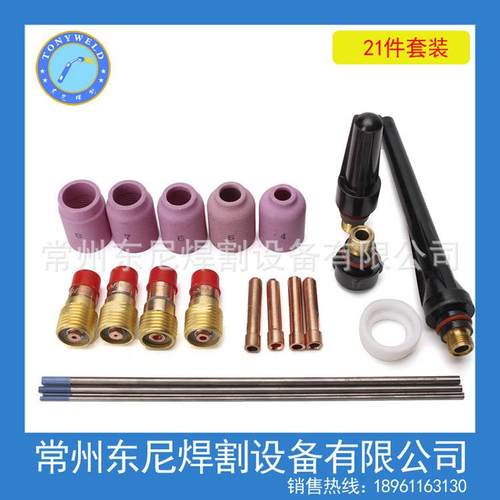 氩弧焊WP-17/18/26配件21件套装
