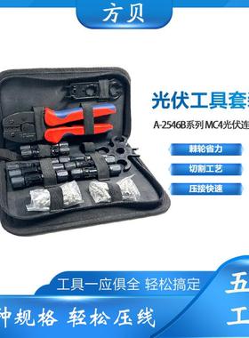 方贝LY-2546B端子压接钳太阳能连接器MC4光伏专用扳手工具套装