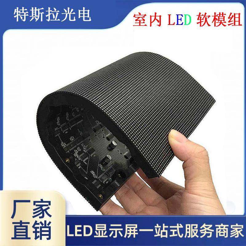 led室内软模组单元板柔性P4P3P2.5P2P1.53全彩弧形异形电子显示屏