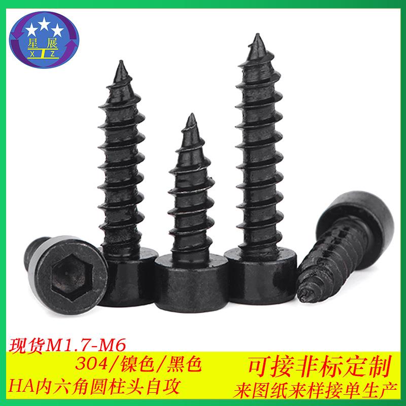 8.8级黑色杯头内六角自攻螺丝HA圆柱头内六角自攻螺丝木螺钉M2-M6