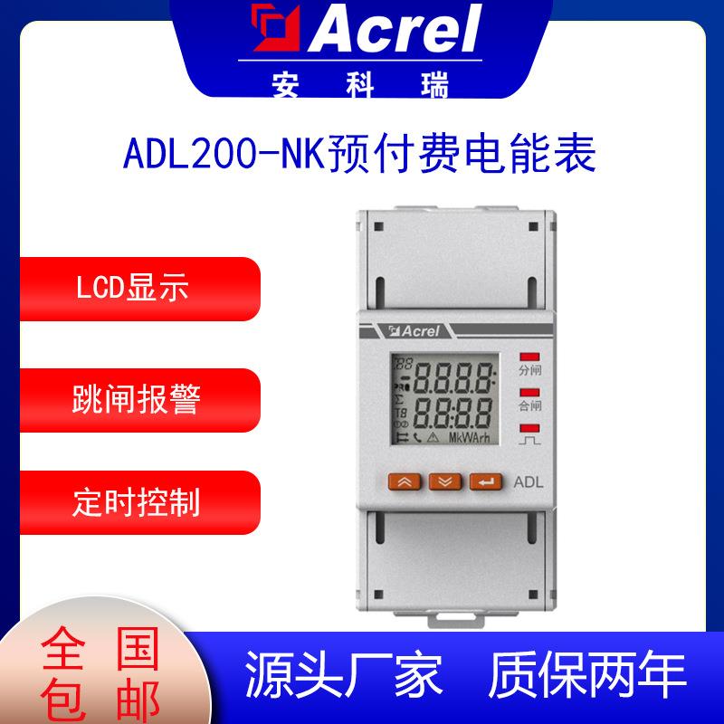 安科瑞ADL200-NK单相预付费电能表定时控制跳闸报警LCD显示RS485
