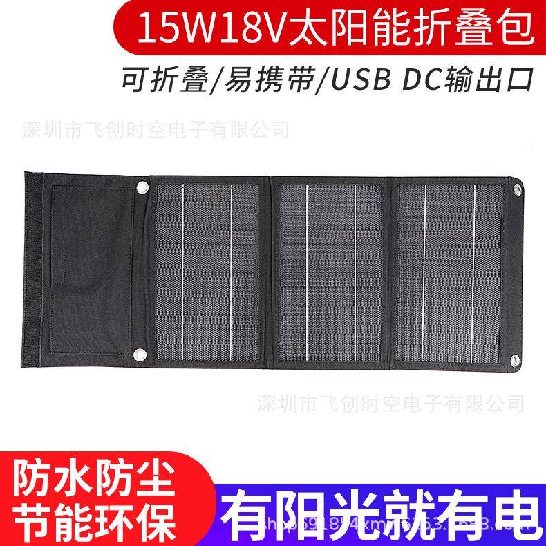 新款15W18V20W14V单晶太阳能折叠包户外太阳能充电板便携野外应急