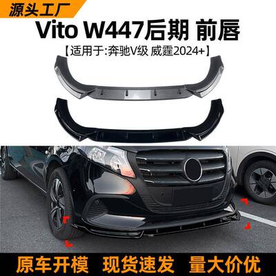 适用奔驰v级威霆vitow447后期2024+前唇前铲扰流板外饰改装配件