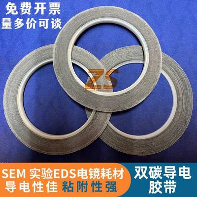 现货国产双面碳导电胶带电镜碳导电双面胶带SEM实验EDS电镜耗材