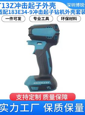 XDT13外壳适用于Makit钻机183E34-9电动工具配件外壳套装冲击起子
