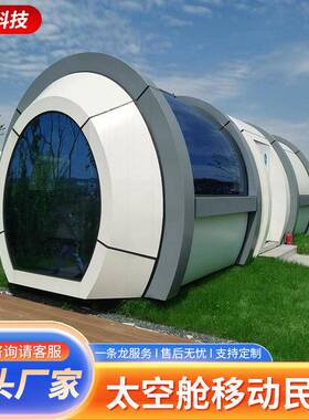 移动太空舱M50网红民宿可以动集成房屋旅游太空舱民宿