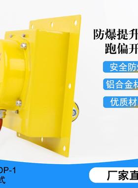 TDP-1嵌入式防爆提升机跑偏开关WTDP-1拉链输送带防偏装置BXTDP-1