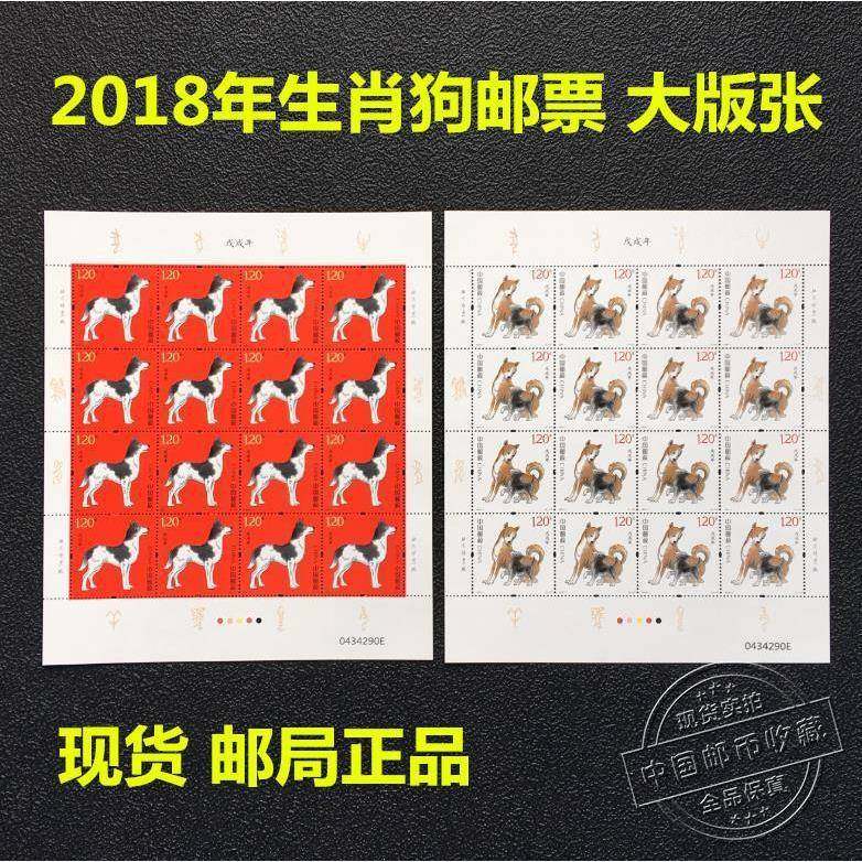 2018年狗年生肖邮票完整大版张一套2版全同号戊戌年生肖狗邮票