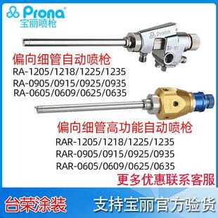 Prona宝丽喷枪RA-1205细管偏向自动喷枪RAR-1218内壁喷涂长杆喷枪