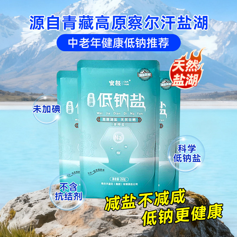 察颜低钠盐天然湖盐青海家用无碘盐健康减钠中老年人小孩宝宝盐