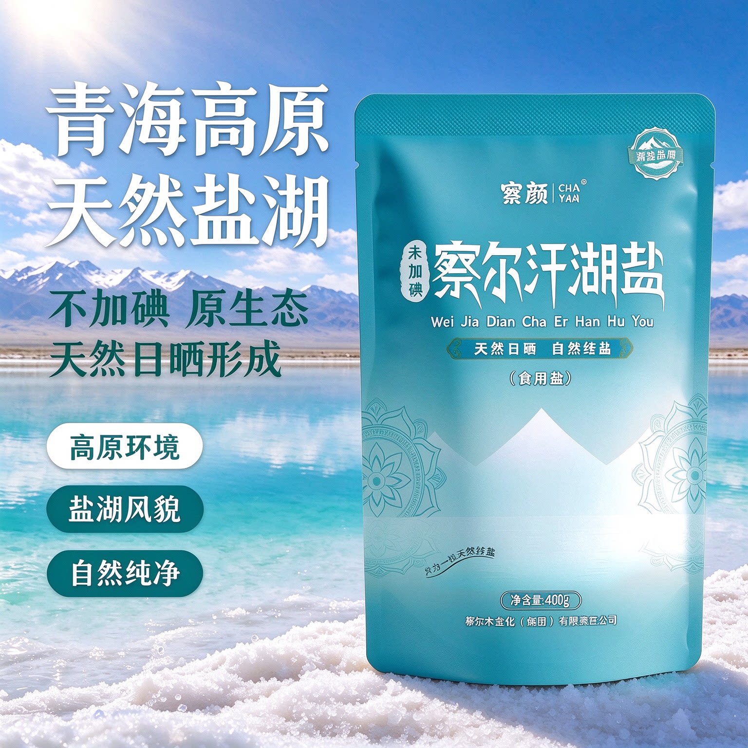 察颜天然湖盐青海食盐家用未加碘食用低钠精制海盐食品即食调味盐