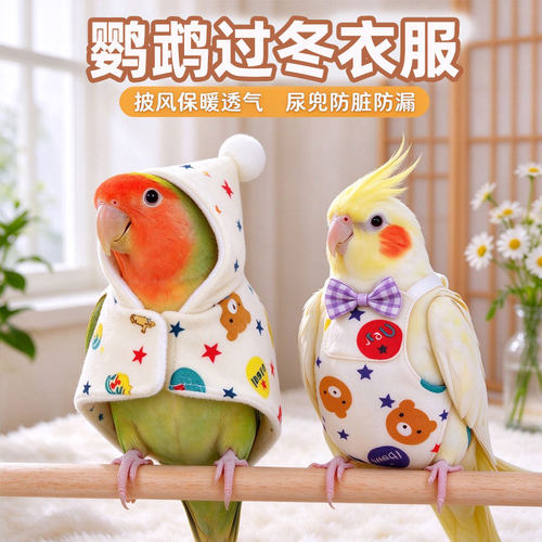 鹦鹉过冬斗篷屎尿兜专用鸟衣