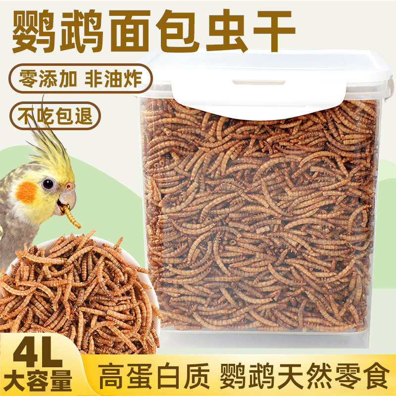 鹦鹉零食面包虫干鹦鹉鸟粮虎皮鹦鹉饲料玄凤专用牡丹珍珠粮食物,宠物/宠物食品及用品,鸟食,淘宝优惠券,粉丝福利购,淘宝优惠卷