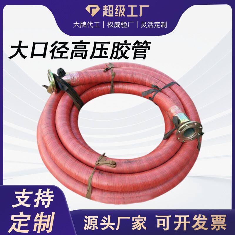 大口径法兰胶管耐磨耐压输水胶管矿用高压钢丝胶管大口径高压胶管