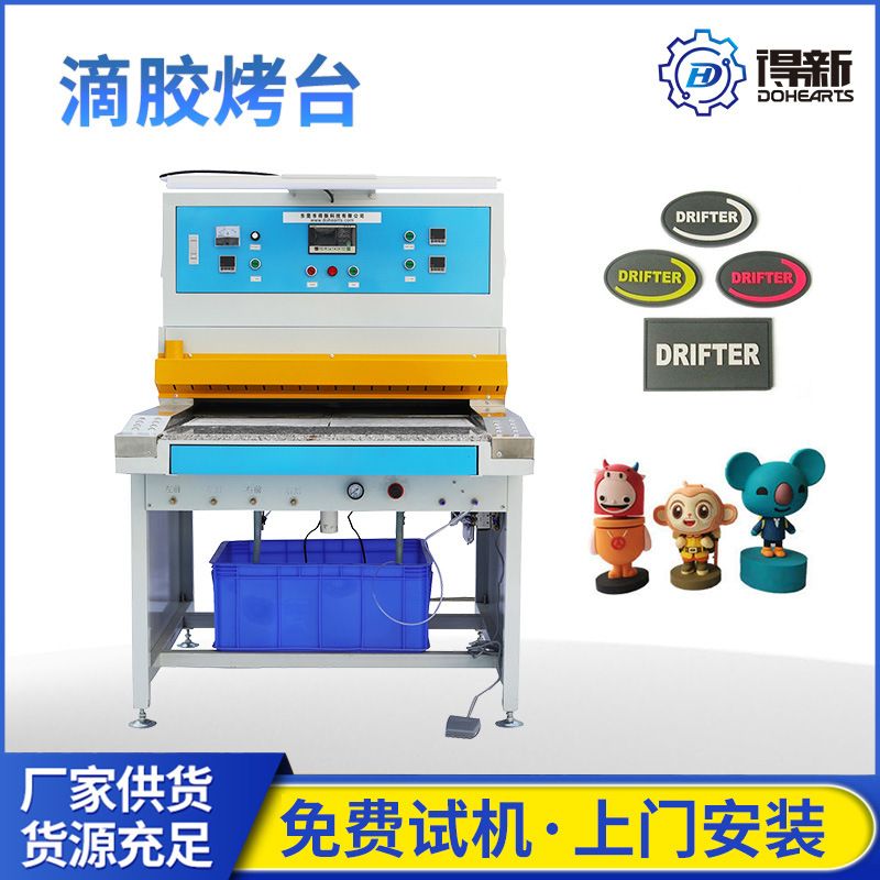 商标logo滴塑自动烤箱滴胶烤箱机滴塑标PVC烤模台得新公司