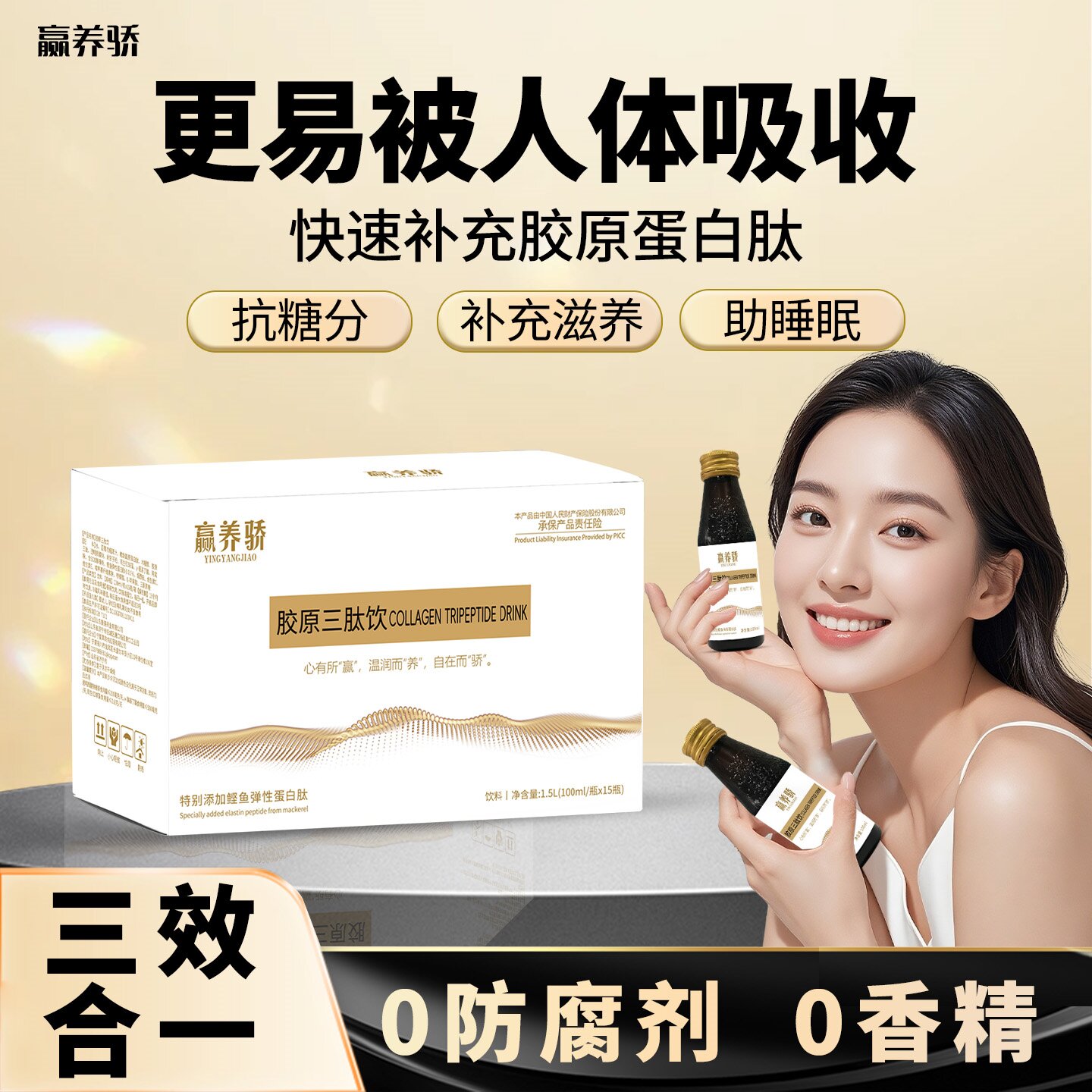 液态饮小分子胶原蛋白肽烟酰胺