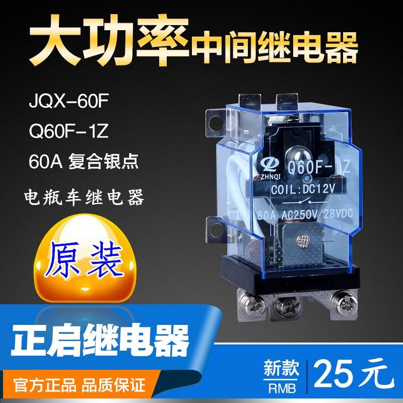 JQX-60F-1Z58F稳压器电磁中间大功率继电器AC220v交流12v24v6议价