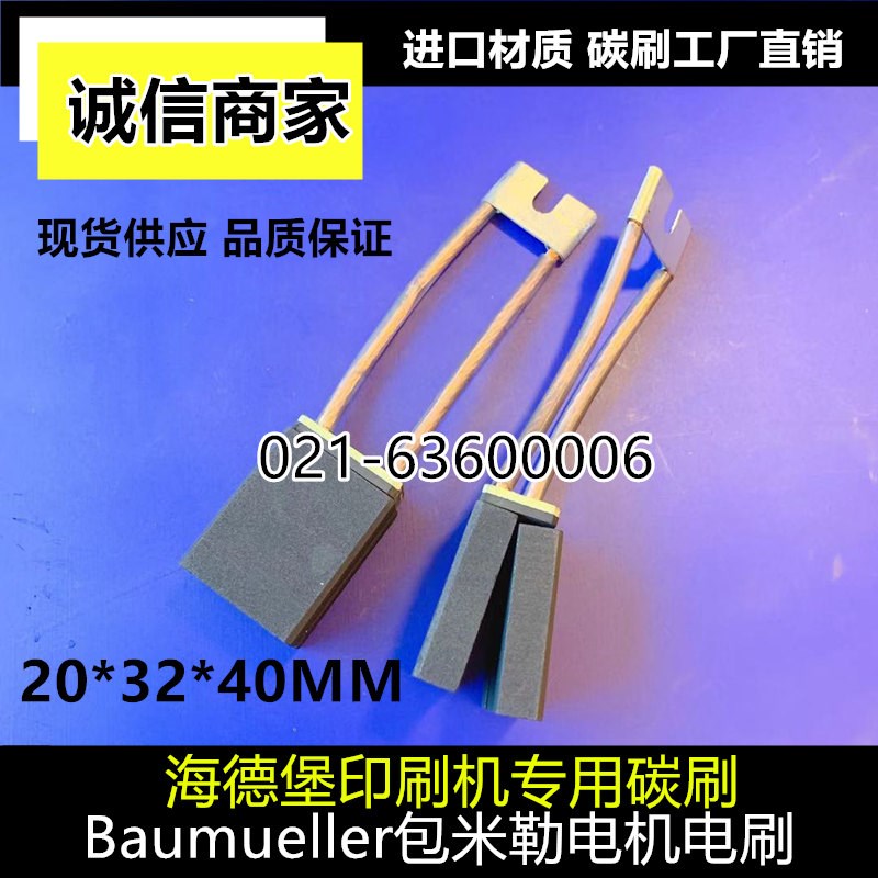 Baumueller包米勒电机电刷B322158海德堡印刷机碳刷2(10X32X40)