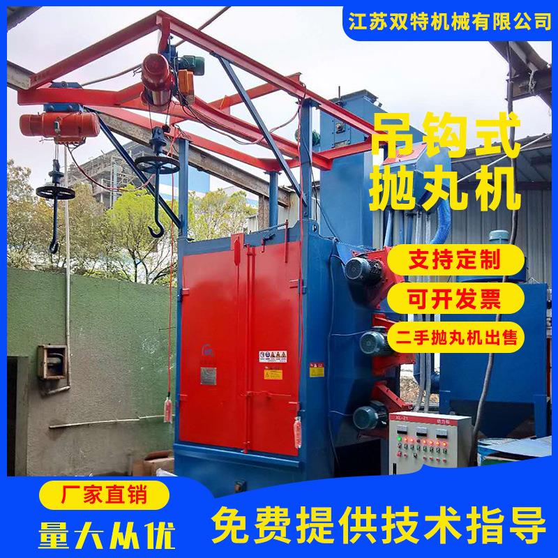 厂家直销吊钩式抛丸机金属件除锈抛丸清理机双钩吊钩式除锈清理机