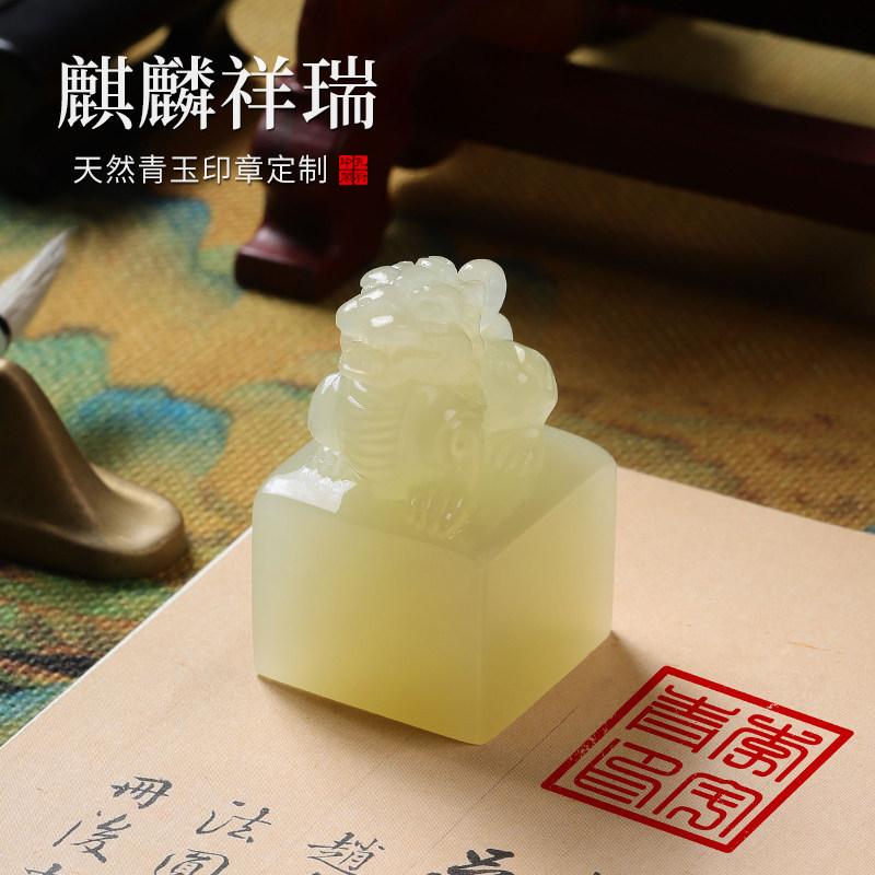 印章定制做姓名篆刻字天然玉石麒麟方章定刻原石料雕刻藏书画闲章