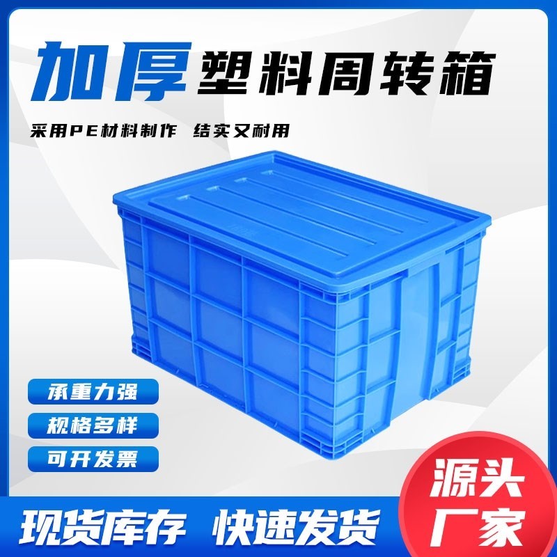 富立卡塑料周转箱长方形加厚物流胶框特大号盒子带盖子储物收纳筐