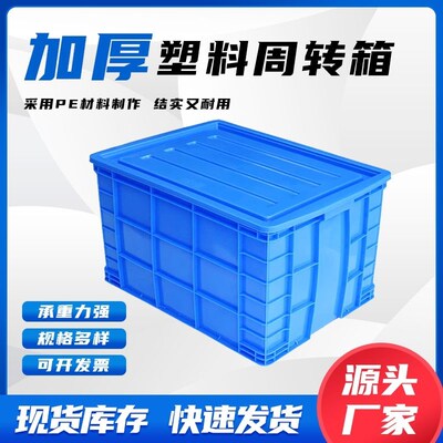 富立卡塑料周转箱长方形加厚物流胶框特大号盒子带盖子储物收纳筐