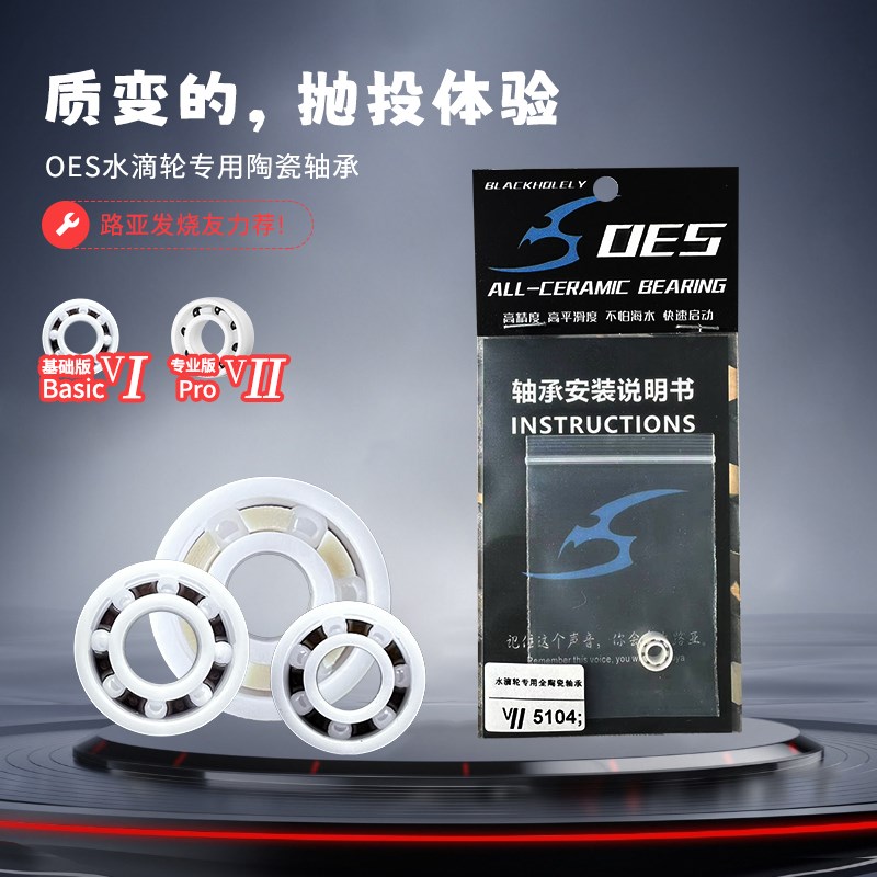 OES【单颗装】高精度水滴轮专用陶瓷轴承微物远投防海水腐蚀