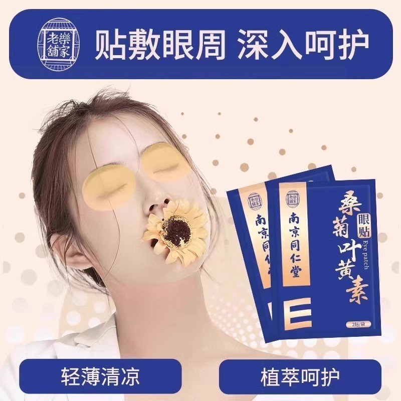 润目贴叶黄素天然草本眼贴冷敷护眼贴清凉润浩眼贴存同款2025新款