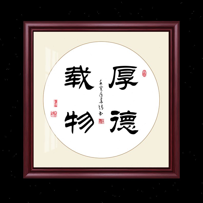 方形挂画客厅新中式玄关字画过道办公室书房装饰厚德载物励志定制图片