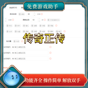 传奇正传辅助，传奇正传脚本下载，持续更新，后期一直免费