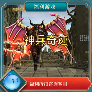 神兵奇迹折扣折扣号充值折扣超多礼包福利