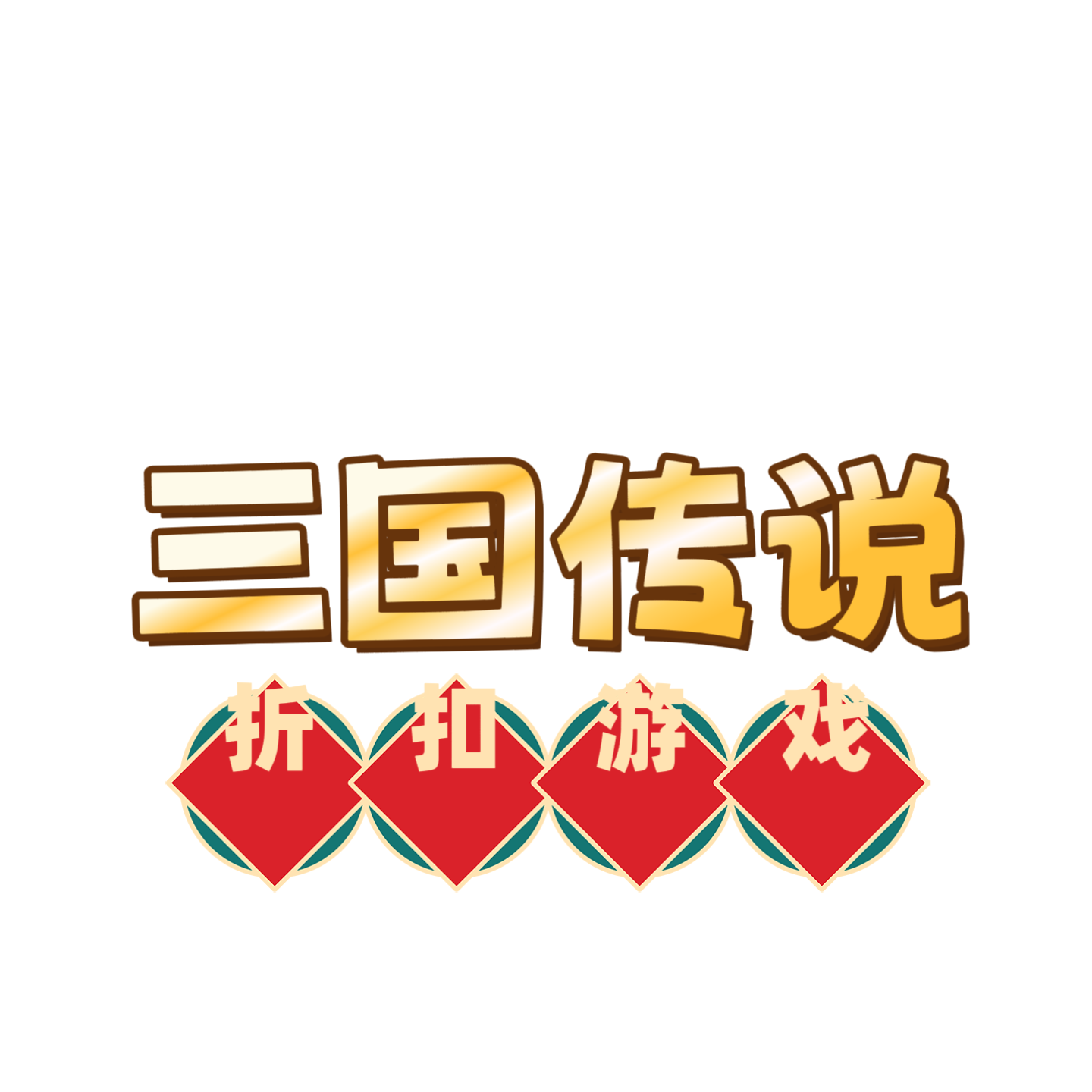 三国传说首充号页游折扣福利号首充号礼包码辅助脚本传奇页游