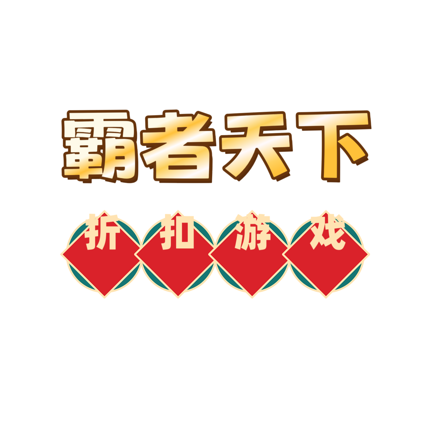 霸者天下充值折扣 送脚本助手 福利号首充号礼包码 低页游折扣