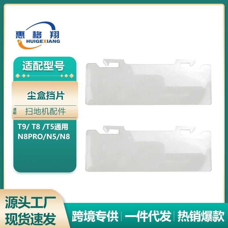 适用于科沃斯尘盒挡片扫地机器人T9/T8 MAX/T5/N5尘盒挡片塑胶片