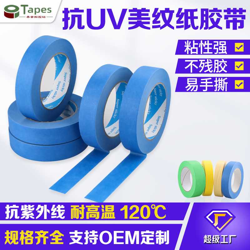 蓝色美纹纸胶带100度抗UV14天汽车喷漆建筑家装易手撕遮蔽胶带