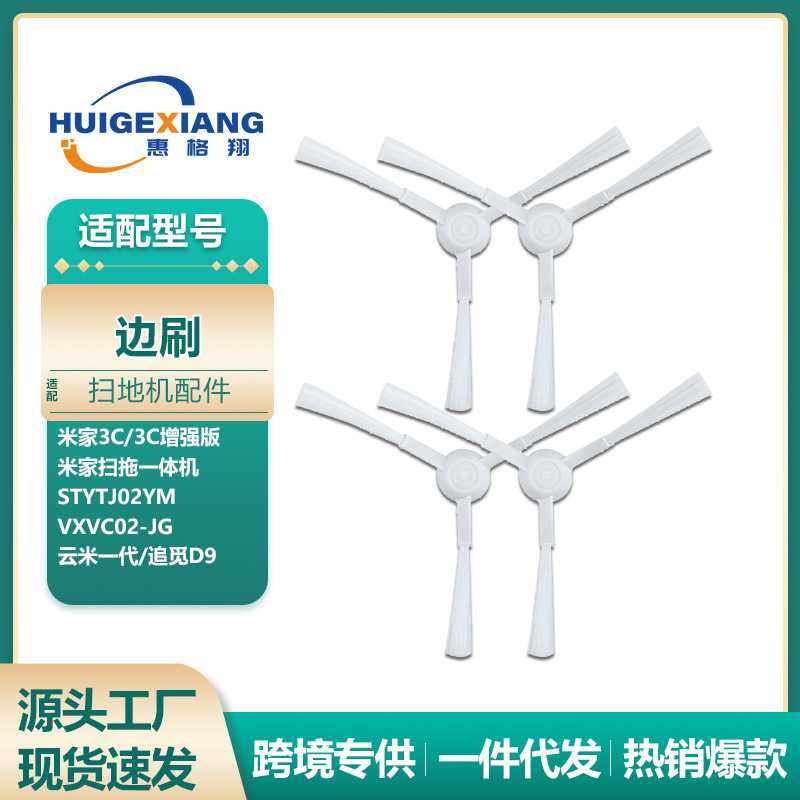 适用米家扫拖一体机器人3C增强版配件STYTJ02YM边刷 云米边刷