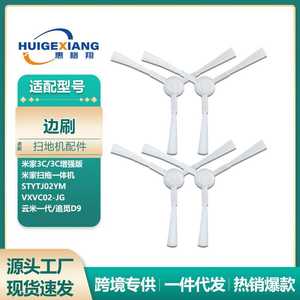 适用米家扫拖一体机器人3C增强版配件STYTJ02YM边刷 云米边刷