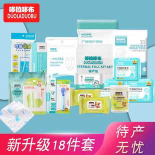 哆拉哆布升级款产妇分娩包入院待产包18件套子母套装月子用品8350